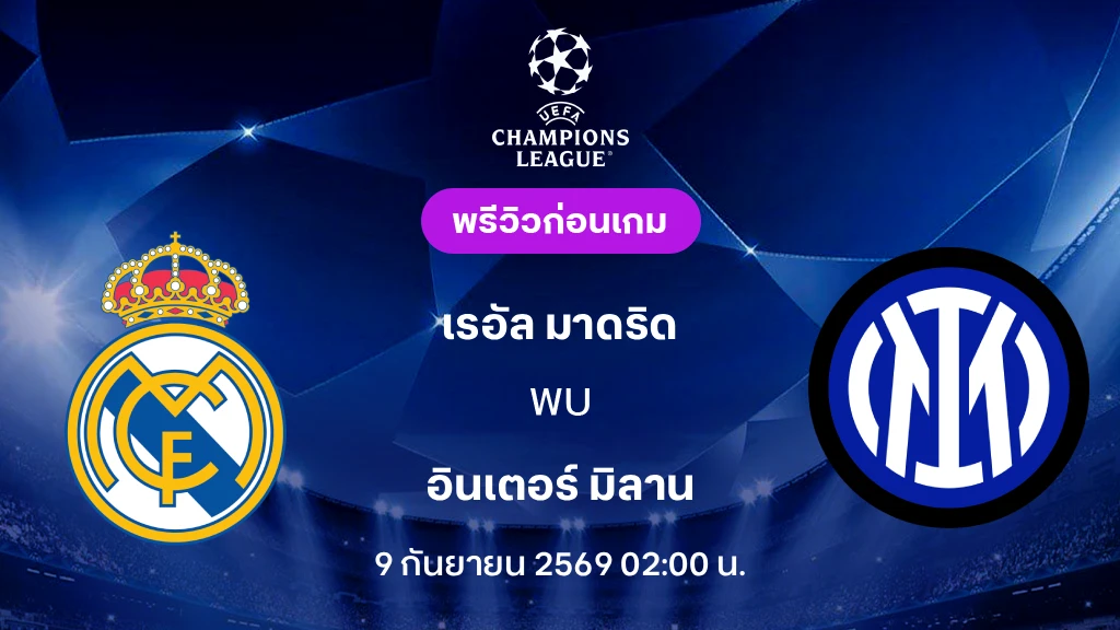 ดูบอลสด เรอัล มาดริด VS อินเตอร์ : พรีวิว ยูฟ่า แชมเปี้ยนส์ลีก 2026/27