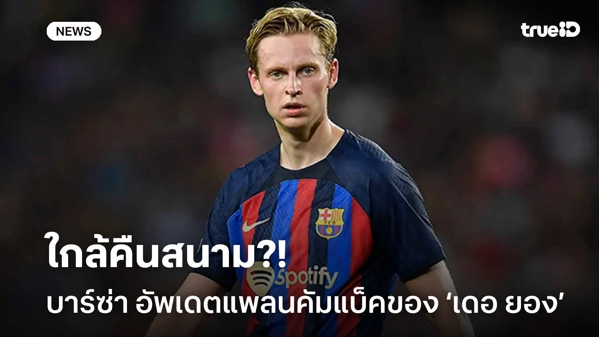 ใกล้คืนสนาม?! บาร์ซ่า อัพเดตแพลนคัมแบ็คของ แฟร้งกี้ เดอ ยอง ใกล้คืนสนาม?! บาร์ซ่า อัพเดตแพลนคัมแบ็คของ แฟร้งกี้ เดอ ยอง
