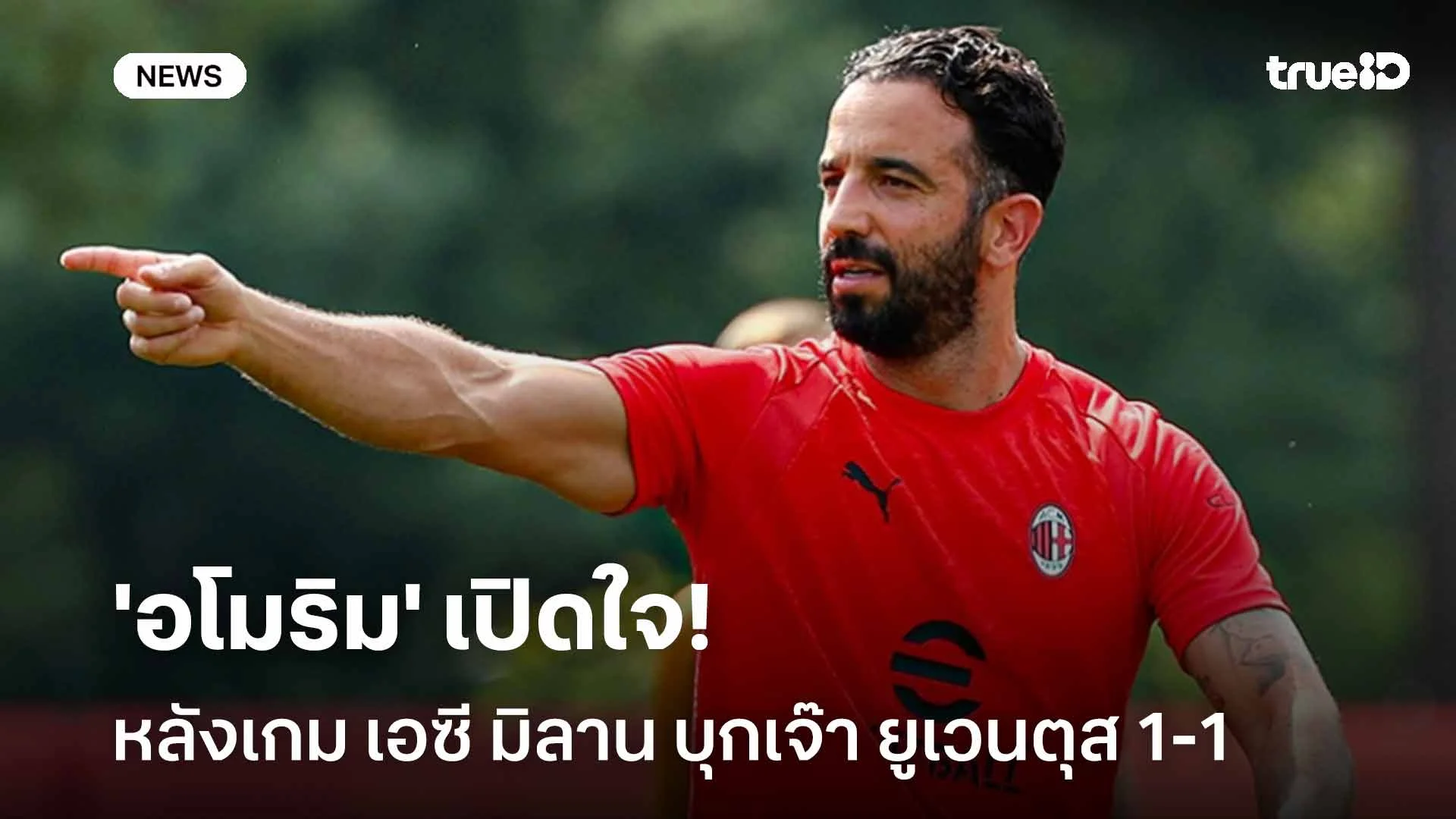 เป็นเกมที่ยาก!! 'อโมริม' เปิดใจหลังเกม เอซี มิลาน บุกเจ๊า ยูเวนตุส 1-1