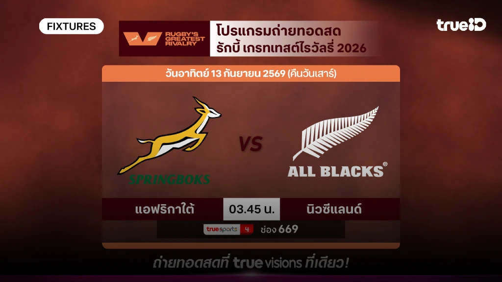 ดูสดรักบี้ เกรทเทสต์ไรวัลรี่ 2026 โปรแกรมถ่ายทอดสดรักบี้ ผลรักบี้ ดูสดรักบี้ เกรทเทสต์ไรวัลรี่ 2026 โปรแกรมถ่ายทอดสดรักบี้ ผลรักบี้