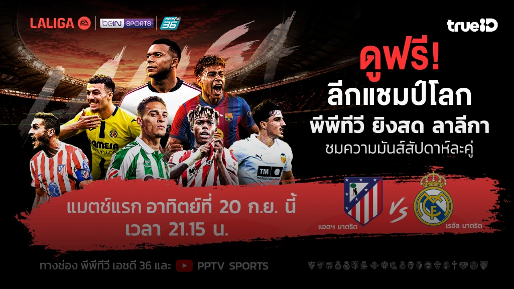 PPTV คว้าสิทธิ์ถ่ายทอดสด ฟุตบอล ลา ลีกา 2026/27 ดูฟรีตลอดฤดูกาล PPTV คว้าสิทธิ์ถ่ายทอดสด ฟุตบอล ลา ลีกา 2026/27 ดูฟรีตลอดฤดูกาล