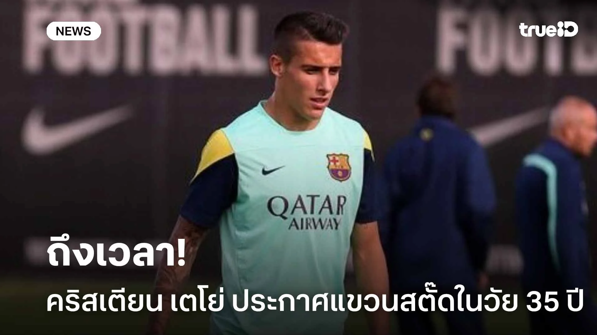 ถึงเวลา!! คริสเตียน เตโย่ อดีตนักเตะบาร์ซ่าประกาศแขวนสตั๊ดในวัย 35 ปี