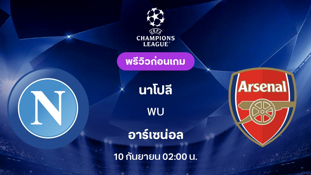 ดูบอลสด นาโปลี VS อาร์เซน่อล : พรีวิว ยูฟ่า แชมเปี้ยนส์ลีก 2026/27 ดูบอลสด นาโปลี VS อาร์เซน่อล : พรีวิว ยูฟ่า แชมเปี้ยนส์ลีก 2026/27