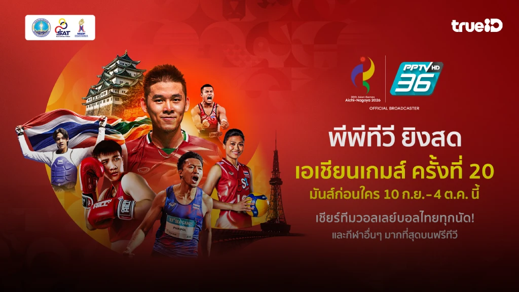 เปิดก่อนใคร!! PPTV ยิงสด ศึกเอเชียนเกมส์ 2026 เริ่ม 10 กันยายน นี้ เปิดก่อนใคร!! PPTV ยิงสด ศึกเอเชียนเกมส์ 2026 เริ่ม 10 กันยายน นี้