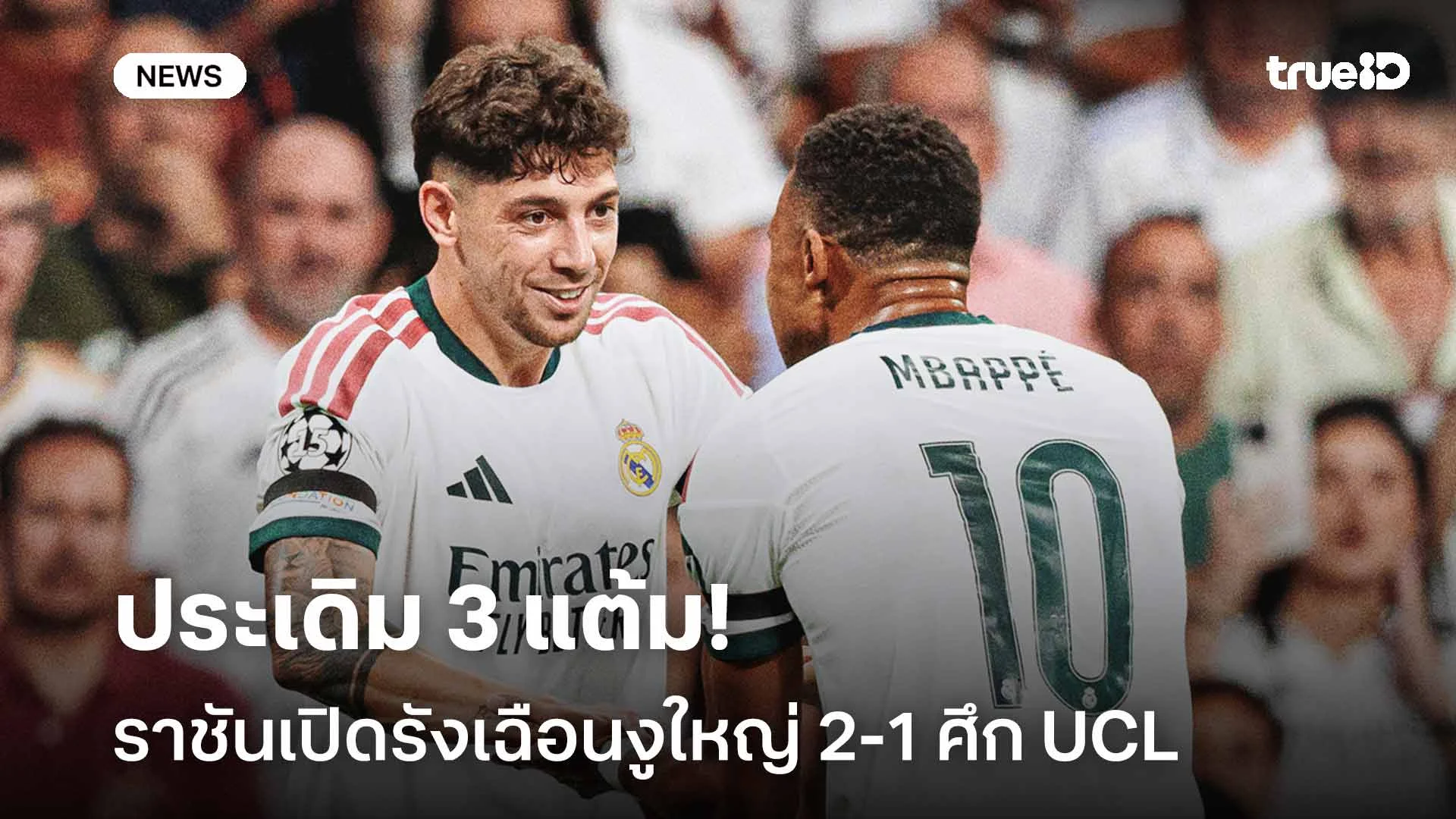 ประเดิม 3 แต้ม!! ราชันเปิดรังเฉือนงูใหญ่ 2-1 ศึกยูฟ่า แชมเปี้ยนส์ลีก ประเดิม 3 แต้ม!! ราชันเปิดรังเฉือนงูใหญ่ 2-1 ศึกยูฟ่า แชมเปี้ยนส์ลีก