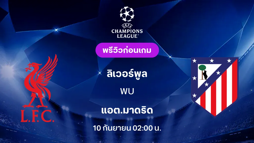 ดูบอลสด ลิเวอร์พูล VS แอต.มาดริด : พรีวิว ยูฟ่า แชมเปี้ยนส์ลีก 2026/27 ดูบอลสด ลิเวอร์พูล VS แอต.มาดริด : พรีวิว ยูฟ่า แชมเปี้ยนส์ลีก 2026/27