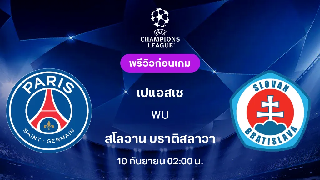 ดูบอลสด เปแอสเช VS สโลวาน บราติสลาวา : พรีวิว ยูฟ่า แชมเปี้ยนส์ลีก 2026/27 ดูบอลสด เปแอสเช VS สโลวาน บราติสลาวา : พรีวิว ยูฟ่า แชมเปี้ยนส์ลีก 2026/27
