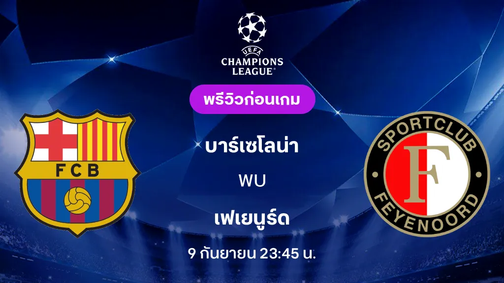 ดูบอลสด บาร์เซโลน่า VS เฟเยนูร์ด : พรีวิว ยูฟ่า แชมเปี้ยนส์ลีก 2026/27 ดูบอลสด บาร์เซโลน่า VS เฟเยนูร์ด : พรีวิว ยูฟ่า แชมเปี้ยนส์ลีก 2026/27