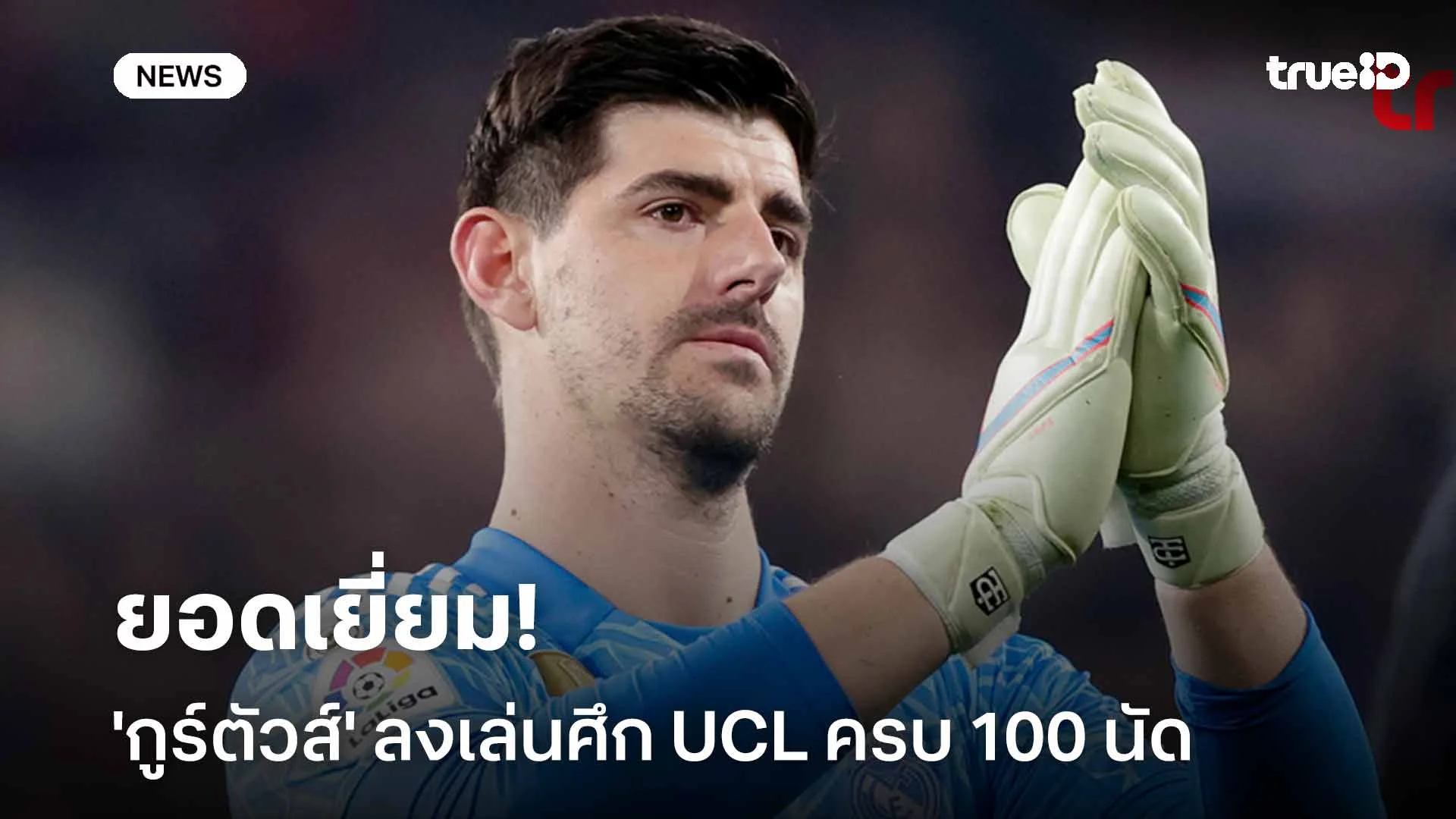 ยอดเยี่ยม!! 'กูร์ตัวส์' ทำสถิติลงเล่นศึกแชมเปี้ยนส์ลีกครบ 100 นัด ยอดเยี่ยม!! 'กูร์ตัวส์' ทำสถิติลงเล่นศึกแชมเปี้ยนส์ลีกครบ 100 นัด