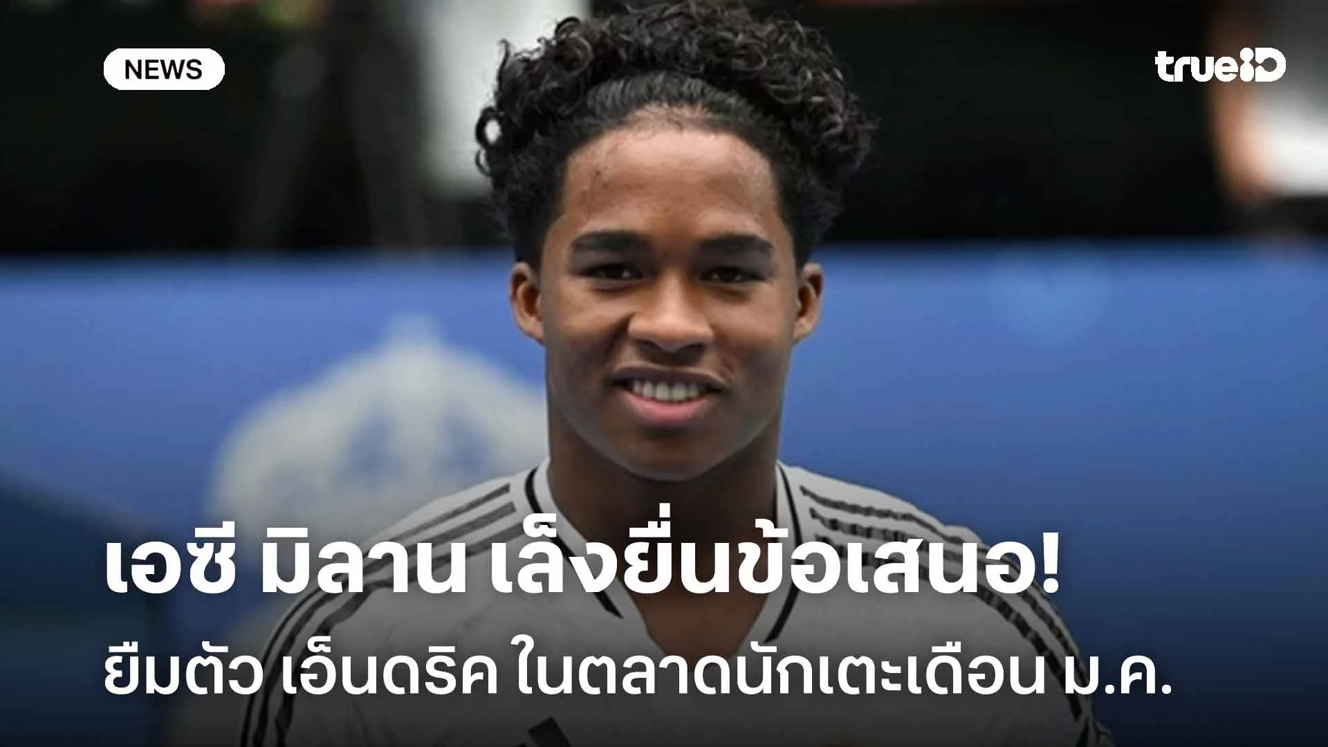 ขอนะ!! เอซี มิลาน เล็งยื่นข้อเสนอยืม เอ็นดริค ในตลาดนักเตะเดือน ม.ค.