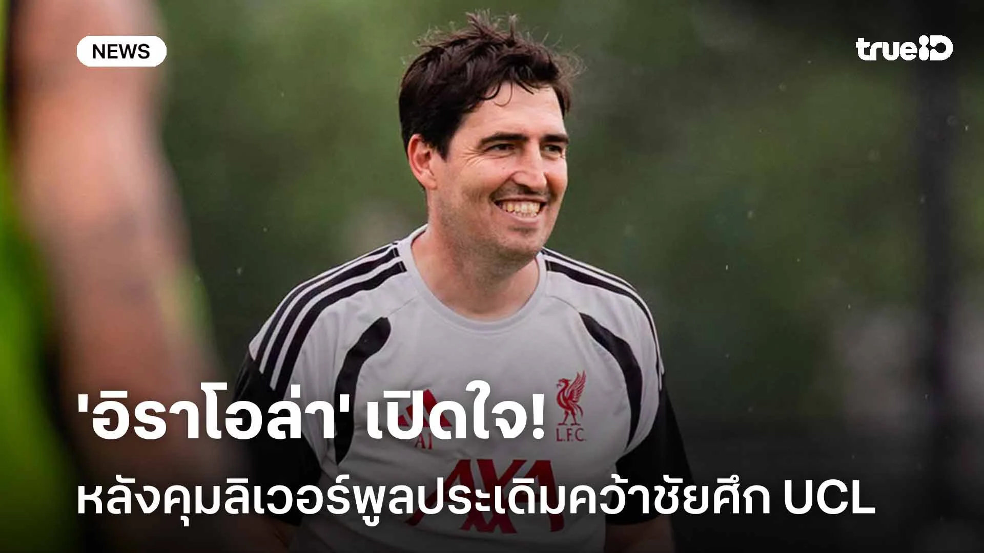 ยอดเยี่ยม!! 'อิราโอล่า' เปิดใจหลังคุมลิเวอร์พูลประเดิมคว้าชัยศึก UCL
