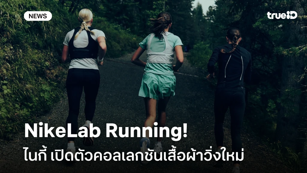 ไนกี้ เปิดตัวคอลเลกชัน NikeLab Running ผสานสมรรถนะ งานฝีมือ และสไตล์