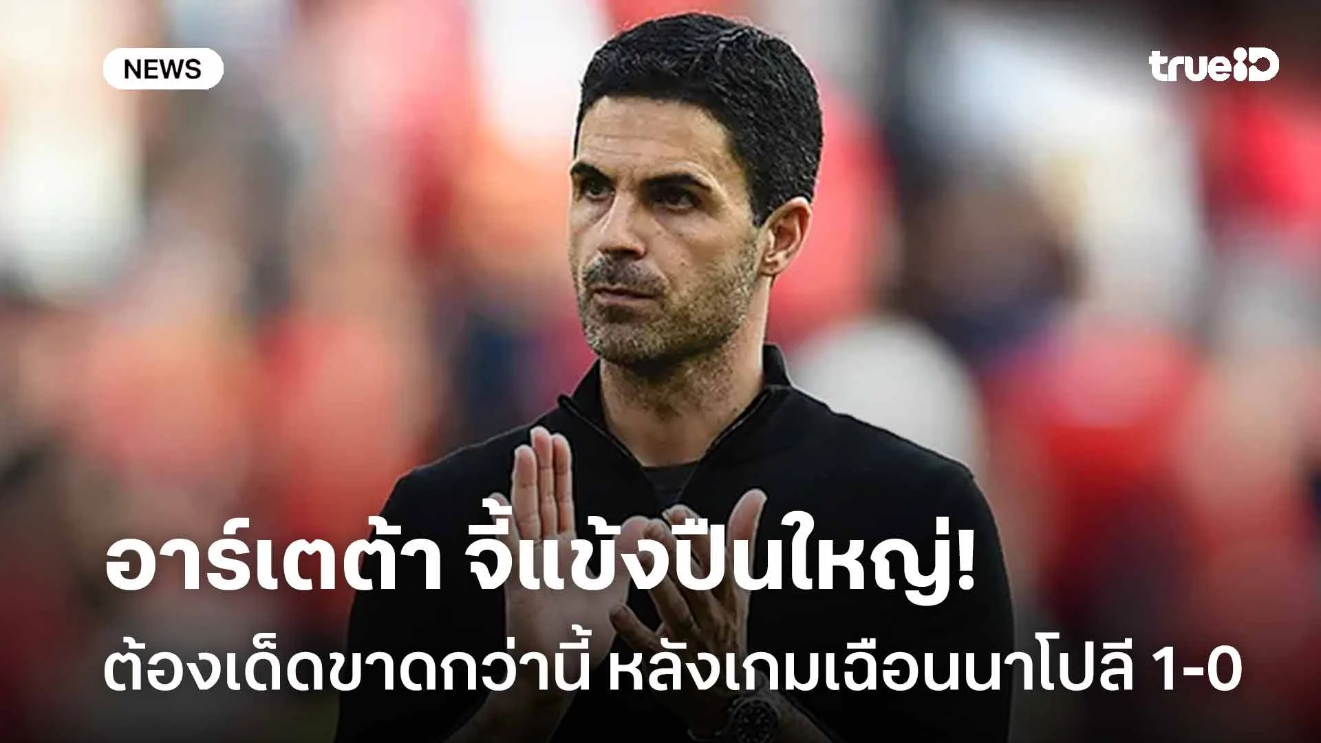 ไม่คม!! อาร์เตต้า จี้ปืนใหญ่ต้องเด็ดขาดกว่านี้ หลังเกมเฉือนนาโปลี 1-0 ไม่คม!! อาร์เตต้า จี้ปืนใหญ่ต้องเด็ดขาดกว่านี้ หลังเกมเฉือนนาโปลี 1-0