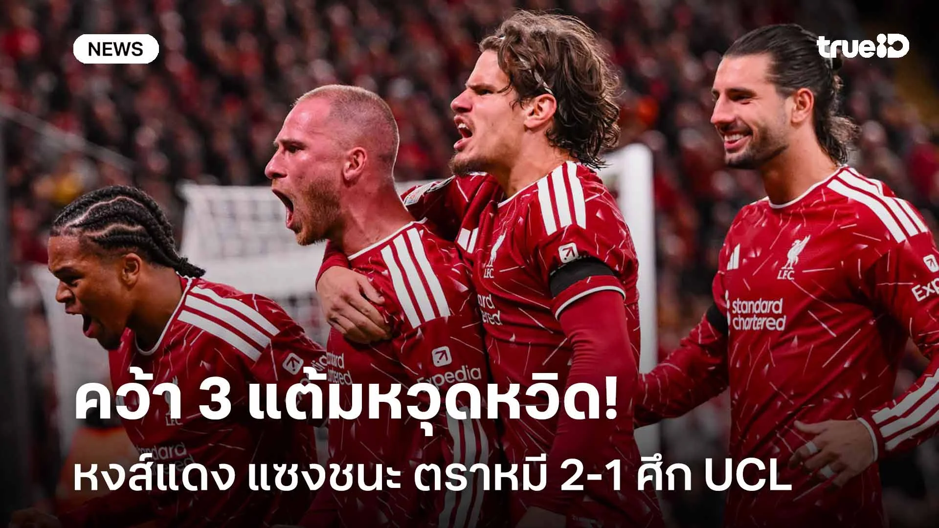 คว้า 3 แต้มหวุดหวิด!! หงส์แดงแซงชนะตราหมี 2-1 ศึกยูฟ่า แชมเปี้ยนส์ ลีก คว้า 3 แต้มหวุดหวิด!! หงส์แดงแซงชนะตราหมี 2-1 ศึกยูฟ่า แชมเปี้ยนส์ ลีก