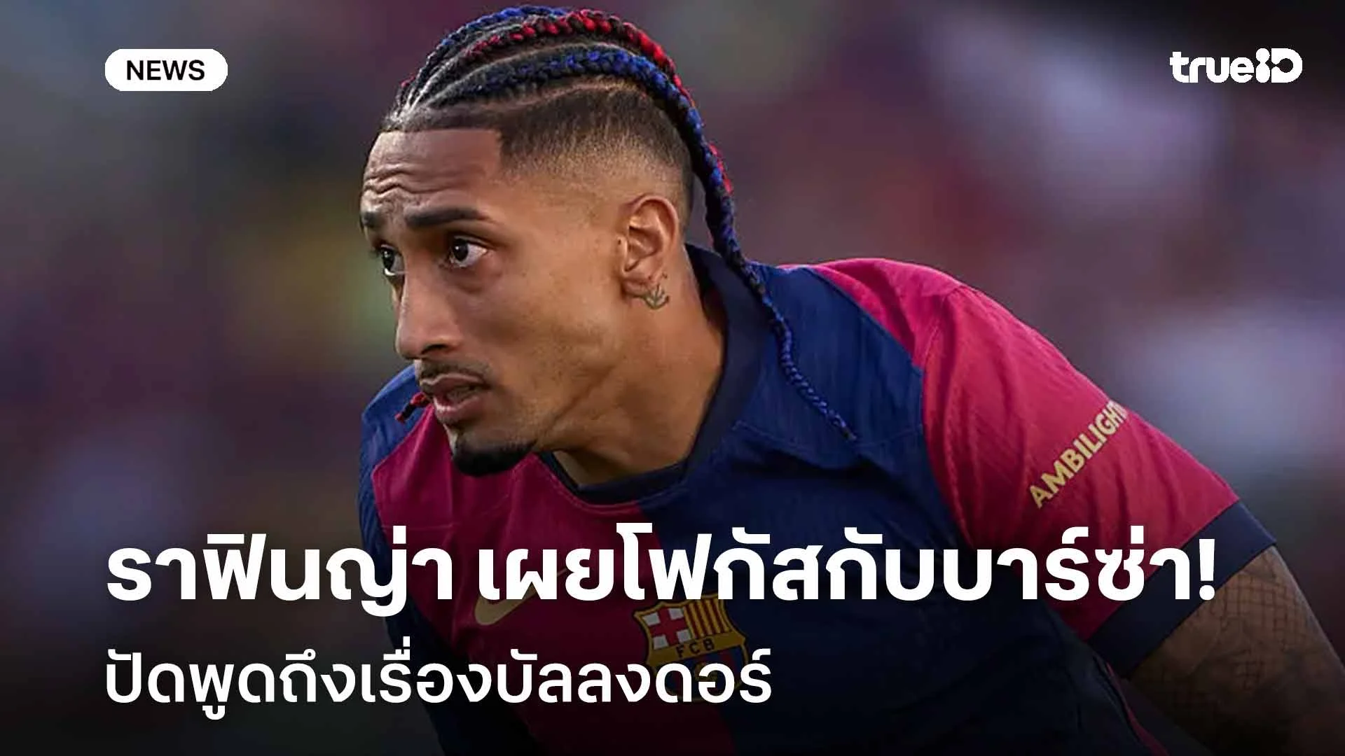 ไม่มีชื่อเข้าชิง! ราฟินญ่า เผยโฟกัสกับบาร์ซ่า ปัดพูดถึงเรื่องบัลลงดอร์ ไม่มีชื่อเข้าชิง! ราฟินญ่า เผยโฟกัสกับบาร์ซ่า ปัดพูดถึงเรื่องบัลลงดอร์