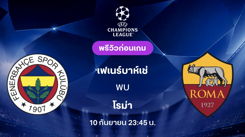 ดูบอลสด เฟเนร์บาห์เช่ VS โรม่า : พรีวิว ยูฟ่า แชมเปี้ยนส์ลีก 2026/27