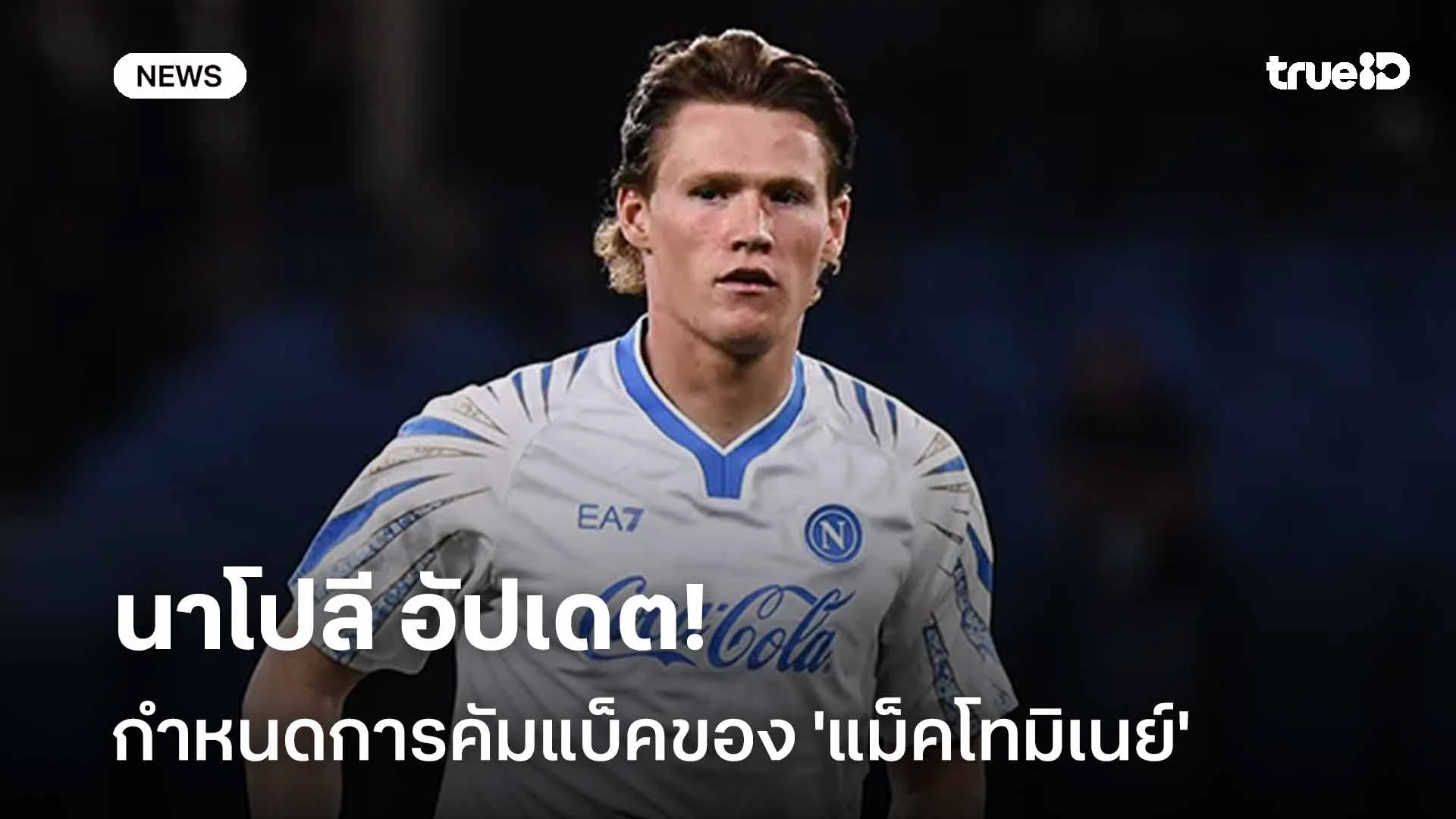 หลังทำหัตถการ!! นาโปลี อัปเดตกำหนดการคัมแบ็คของ 'แม็คโทมิเนย์' หลังทำหัตถการ!! นาโปลี อัปเดตกำหนดการคัมแบ็คของ 'แม็คโทมิเนย์'