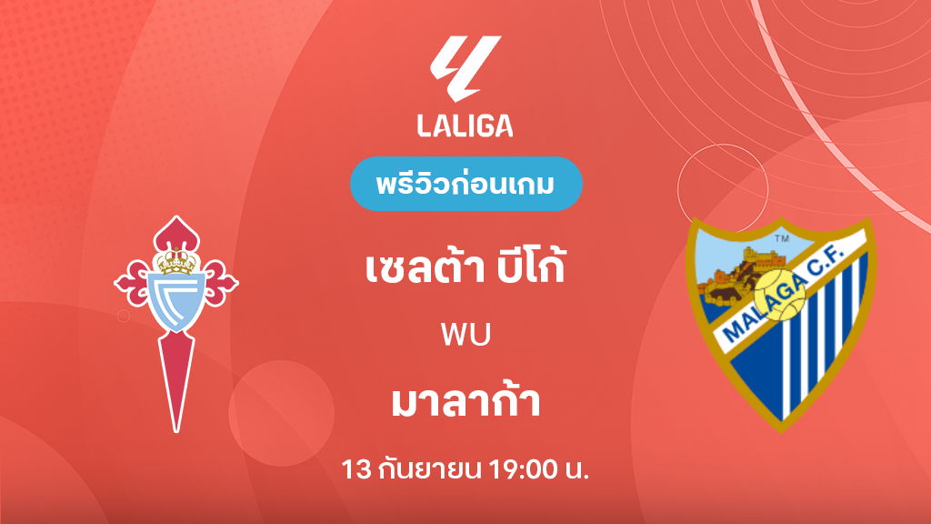 ดูบอลสด เซลต้า บีโก้ VS มาลาก้า : พรีวิว ลา ลีกา 2026/27 ดูบอลสด เซลต้า บีโก้ VS มาลาก้า : พรีวิว ลา ลีกา 2026/27