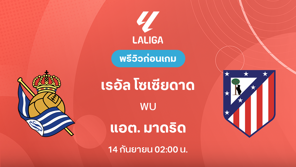 ดูบอลสด เรอัล โซเซียดาด VS แอต. มาดริด : พรีวิว ลา ลีกา 2026/27 ดูบอลสด เรอัล โซเซียดาด VS แอต. มาดริด : พรีวิว ลา ลีกา 2026/27