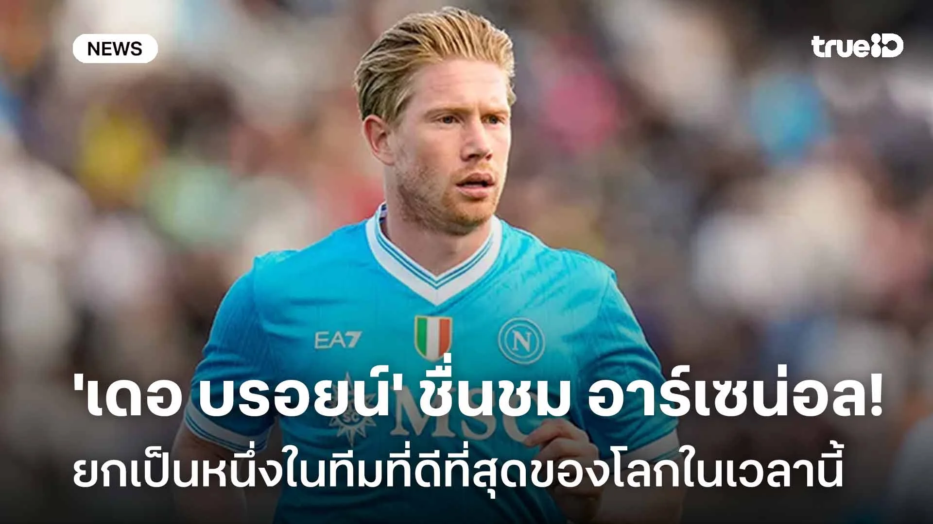 ยกย่อง!! 'เดอ บรอยน์' ชื่นชม อาร์เซน่อล เป็นหนึ่งในทีมที่ดีที่สุดในโลก ยกย่อง!! 'เดอ บรอยน์' ชื่นชม อาร์เซน่อล เป็นหนึ่งในทีมที่ดีที่สุดในโลก