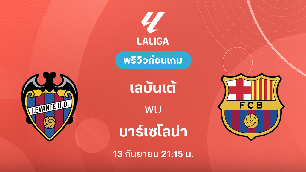 ดูบอลสด เลบันเต้ VS บาร์เซโลน่า : พรีวิว ลา ลีกา 2026/27 ดูบอลสด เลบันเต้ VS บาร์เซโลน่า : พรีวิว ลา ลีกา 2026/27