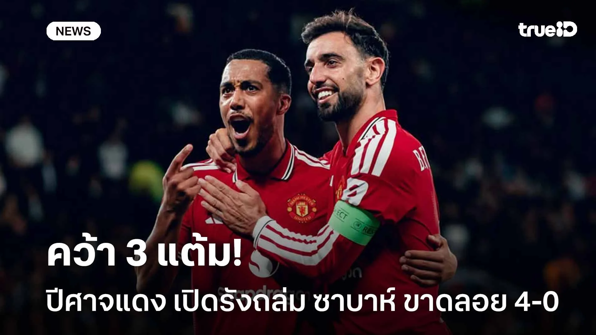 คว้า 3 แต้ม!! ปีศาจแดง เปิดรังถล่ม ซาบาห์ ขาดลอย 4-0 ศึก UCL