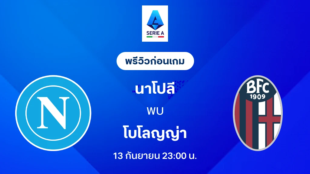 ดูบอลสด นาโปลี VS โบโลญญ่า : พรีวิว กัลโช่ เซเรีย อา 2026/27 ดูบอลสด นาโปลี VS โบโลญญ่า : พรีวิว กัลโช่ เซเรีย อา 2026/27