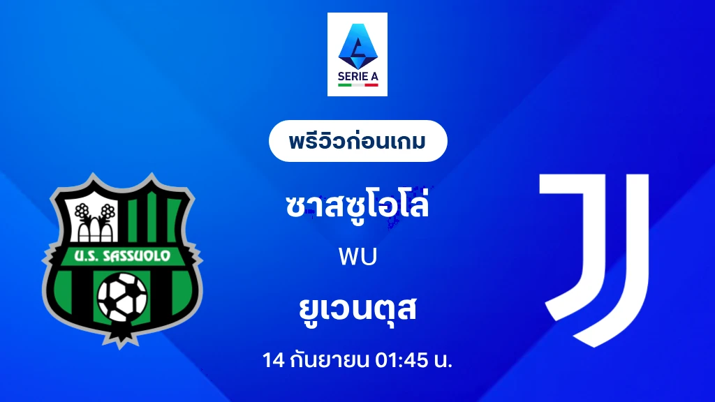 ดูบอลสด ซาสซูโอโล่ VS ยูเวนตุส : พรีวิว กัลโช่ เซเรีย อา 2026/27 ดูบอลสด ซาสซูโอโล่ VS ยูเวนตุส : พรีวิว กัลโช่ เซเรีย อา 2026/27