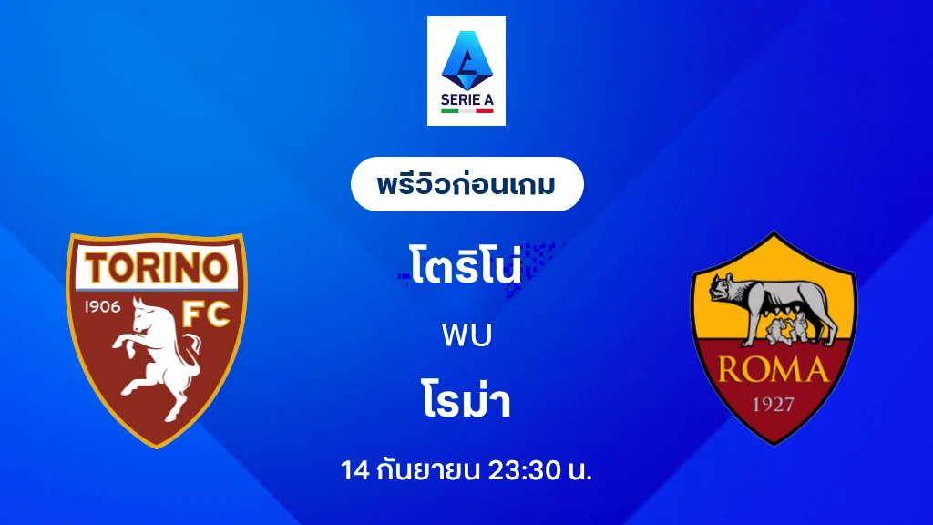 ดูบอลสด โตริโน่ VS โรม่า : พรีวิว กัลโช่ เซเรีย อา 2026/27 ดูบอลสด โตริโน่ VS โรม่า : พรีวิว กัลโช่ เซเรีย อา 2026/27