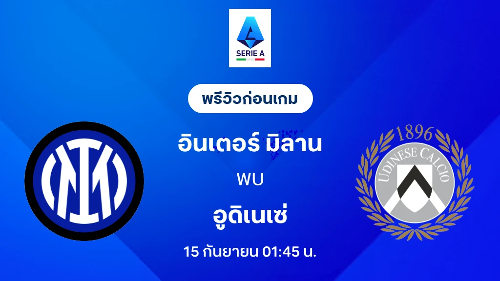 ดูบอลสด อินเตอร์ มิลาน VS อูดิเนเซ่ : พรีวิว กัลโช่ เซเรีย อา 2026/27 ดูบอลสด อินเตอร์ มิลาน VS อูดิเนเซ่ : พรีวิว กัลโช่ เซเรีย อา 2026/27
