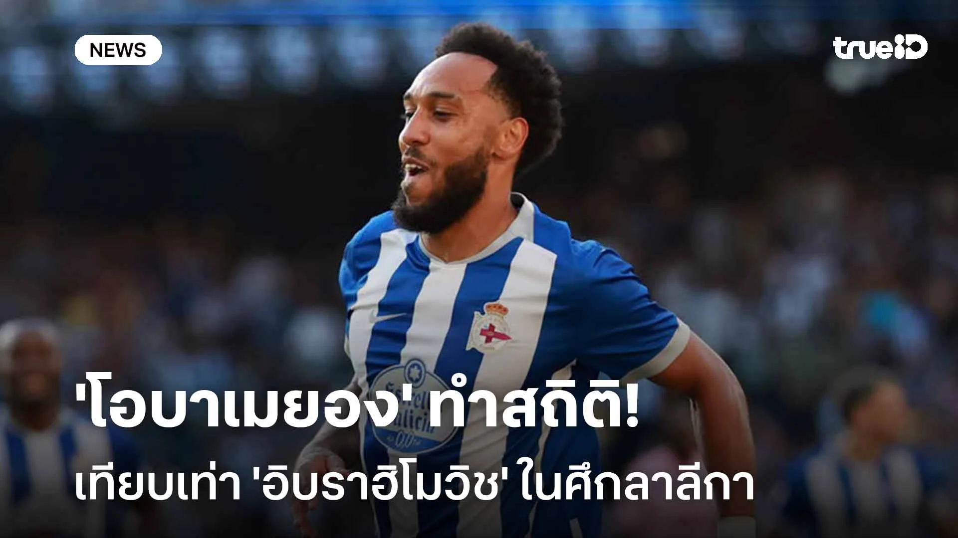 ยิงต่อเนื่อง!! 'โอบาเมยอง' ทำสถิติเทียบเท่า 'อิบราฮิโมวิช' ในศึกลาลีกา