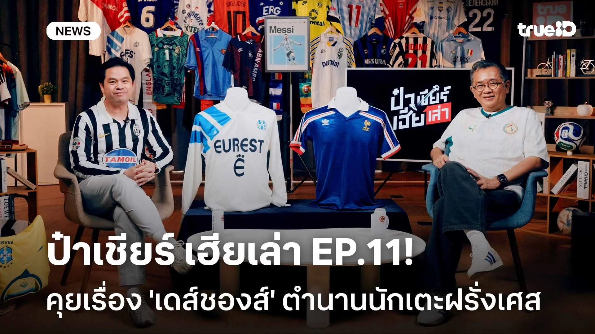 ชวนดู ป๋าเชียร์ เฮียเล่า EP.11! คุยเรื่องราว 'เดส์ชองส์' ตำนานแข้งทีมชาติฝรั่งเศส