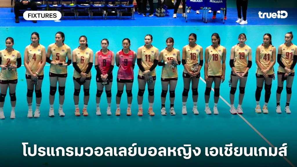 โปรแกรมวอลเลย์บอลหญิง เอเชียนเกมส์ 2026 โปรแกรมวอลเลย์บอลหญิงไทย