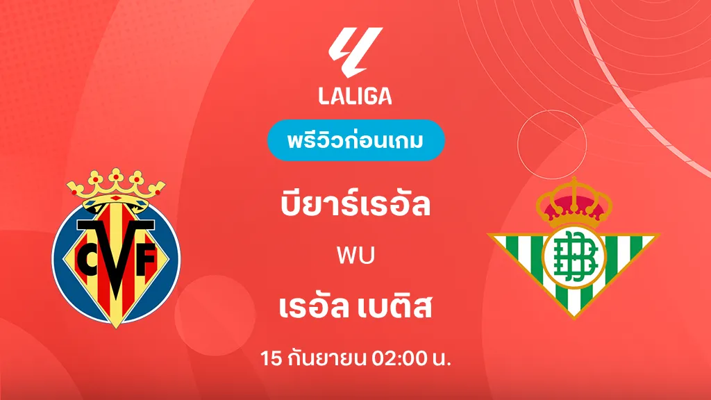 ดูบอลสด บียาร์เรอัล VS เรอัล เบติส : พรีวิว ลา ลีกา 2026/27 ดูบอลสด บียาร์เรอัล VS เรอัล เบติส : พรีวิว ลา ลีกา 2026/27