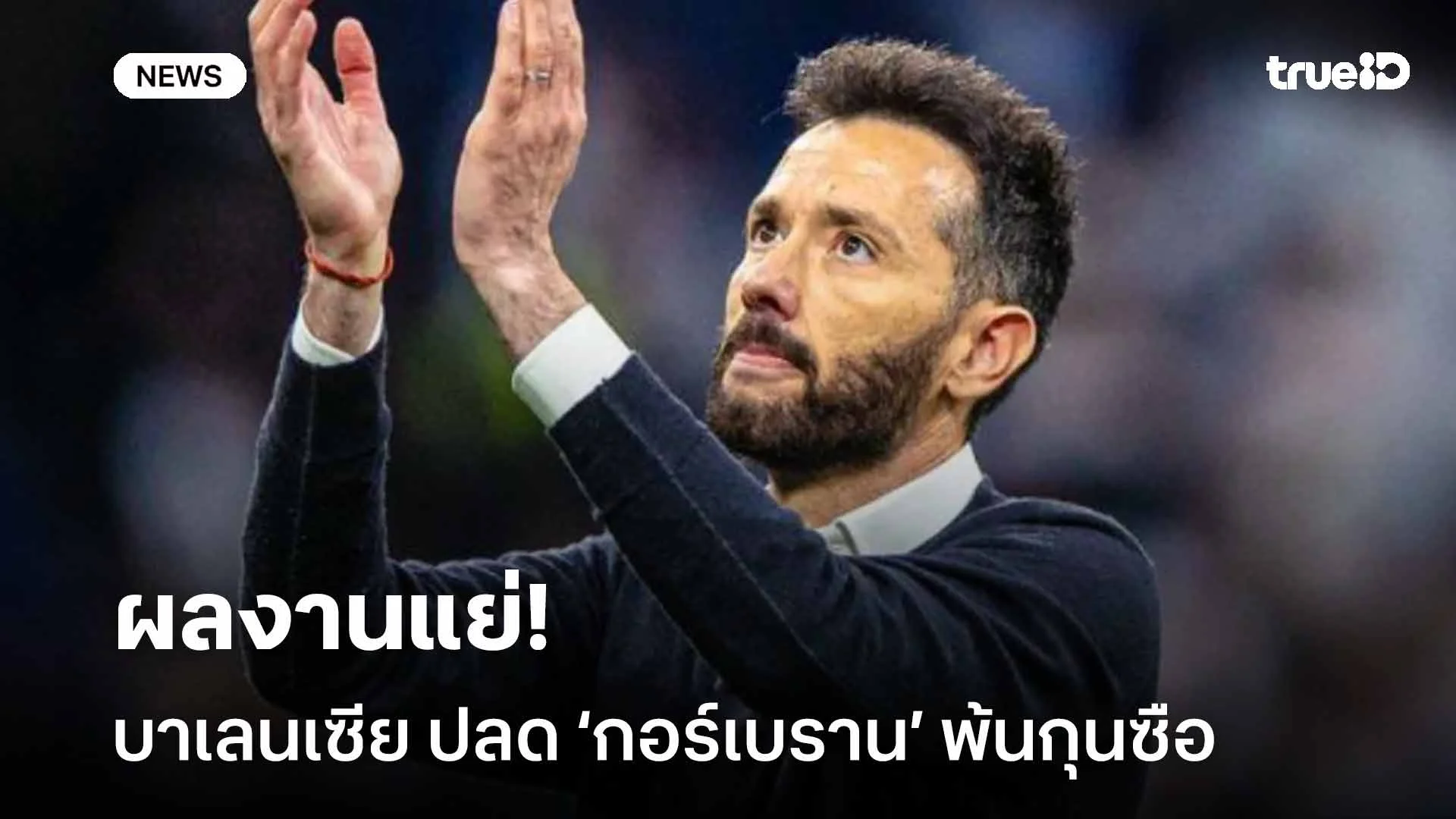 เซ่นผลงาน!! บาเลนเซีย ประกาศปลด ‘กอร์เบราน’ หลังทีมผลงานแย่ต่อเนื่อง เซ่นผลงาน!! บาเลนเซีย ประกาศปลด ‘กอร์เบราน’ หลังทีมผลงานแย่ต่อเนื่อง