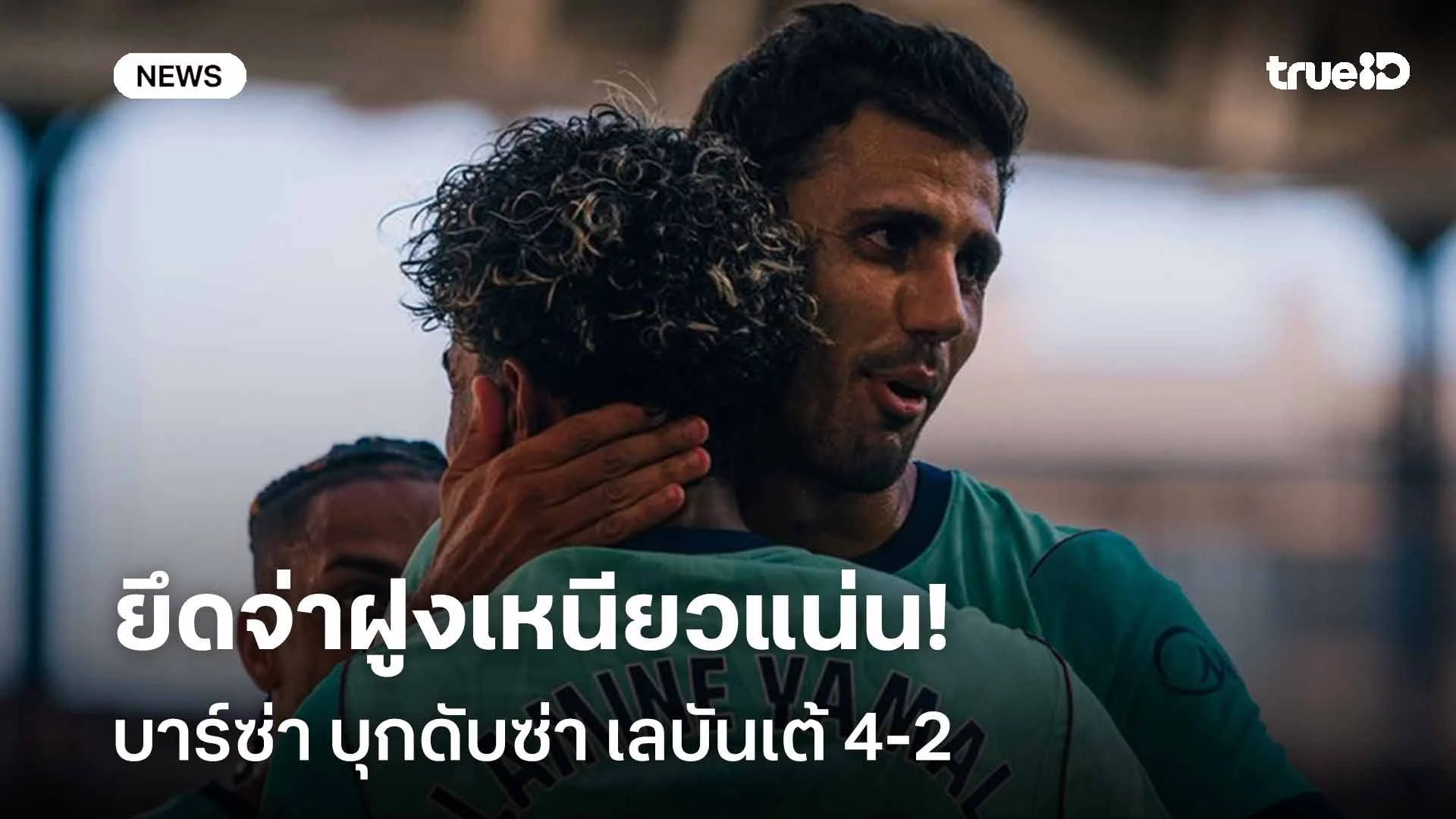 ร้อนแรง!! บาร์ซ่าบุกดับซ่าเลบันเต้ 4-2 ชนะ 5 นัดรวดยึดจ่าฝูงเหนียวแน่น ร้อนแรง!! บาร์ซ่าบุกดับซ่าเลบันเต้ 4-2 ชนะ 5 นัดรวดยึดจ่าฝูงเหนียวแน่น