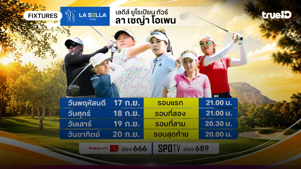 โปรแกรมกอล์ฟ ลา เซญ่า โอเพ่น ลิ้งก์ดูสดกอล์ฟ ลา เซญ่า โอเพ่น
