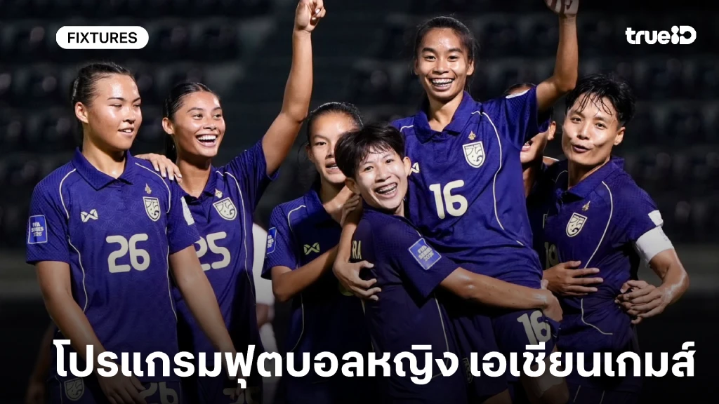 โปรแกรมฟุตบอลหญิง เอเชียนเกมส์ ครั้งที่ 20 ตารางแข่งบอลทีมชาติไทย โปรแกรมฟุตบอลหญิง เอเชียนเกมส์ ครั้งที่ 20 ตารางแข่งบอลทีมชาติไทย