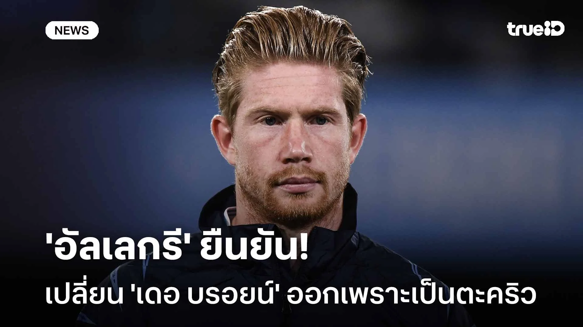 ไม่ต้องกังวล! 'อัลเลกรี' ยืนยันเปลี่ยน 'เดอ บรอยน์' ออกเพราะเป็นตะคริว ไม่ต้องกังวล! 'อัลเลกรี' ยืนยันเปลี่ยน 'เดอ บรอยน์' ออกเพราะเป็นตะคริว
