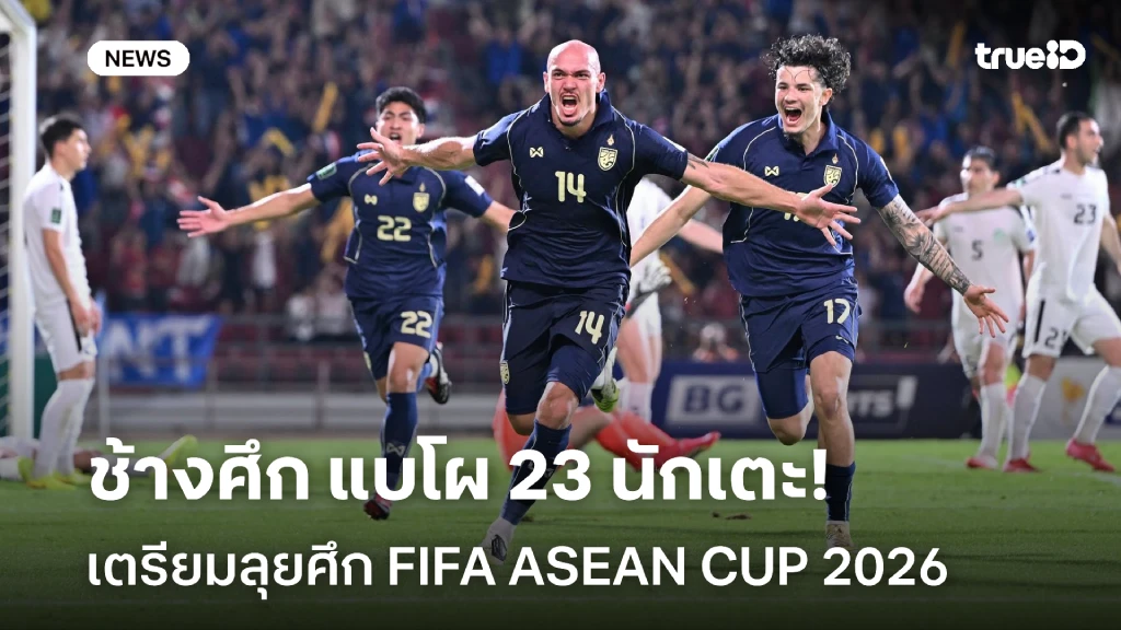 OFFICIAL!! ช้างศึก ประกาศรายชื่อ 23 แข้ง สู้ศึก FIFA ASEAN CUP 2026