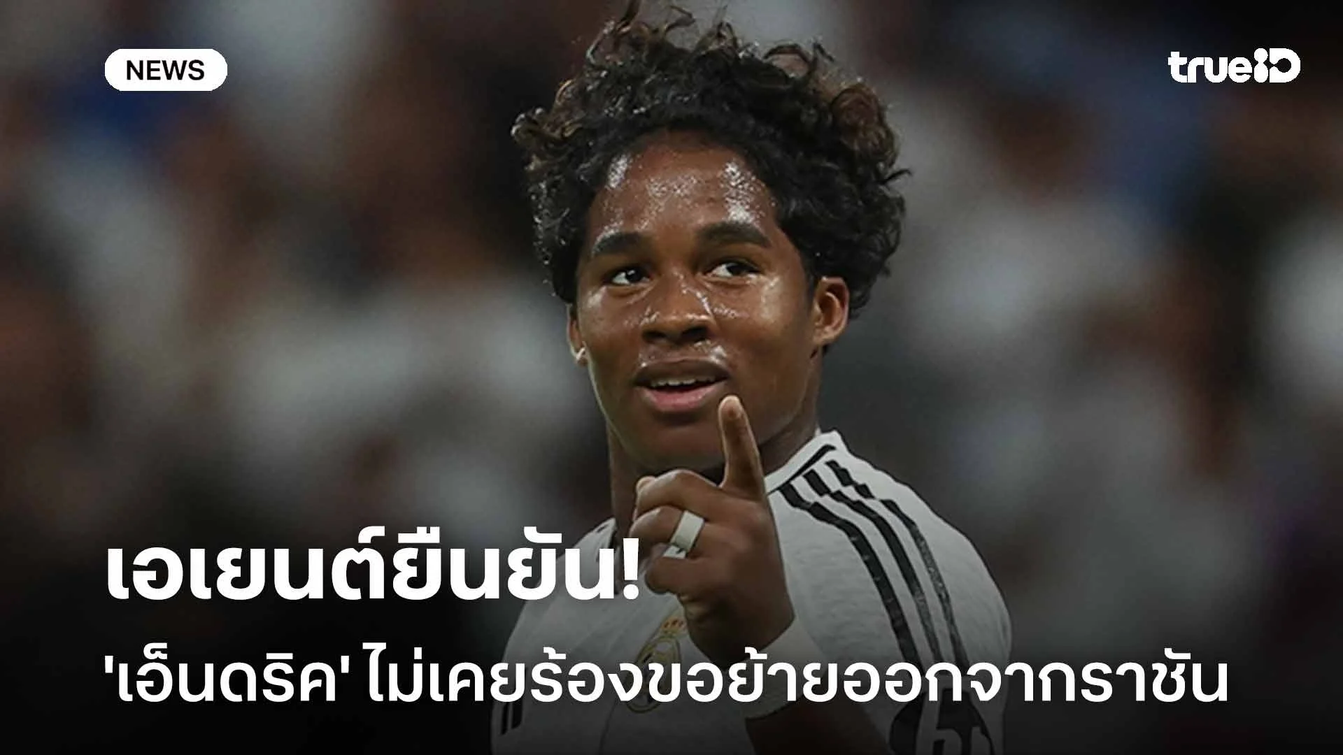 ปัดข่าวลือ!! เอเยนต์ยัน 'เอ็นดริค' ไม่เคยร้องขอย้ายออกจาก เรอัล มาดริด