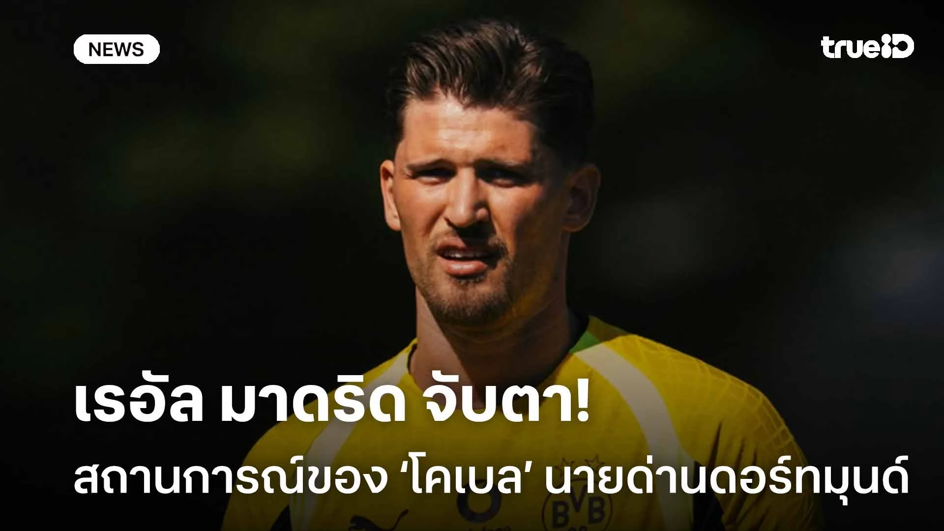 น่าสนใจ!! มาดริด จับตาสถานการณ์ของ เกรกอร์ โคเบล นายด่านดอร์ทมุนด์ น่าสนใจ!! มาดริด จับตาสถานการณ์ของ เกรกอร์ โคเบล นายด่านดอร์ทมุนด์