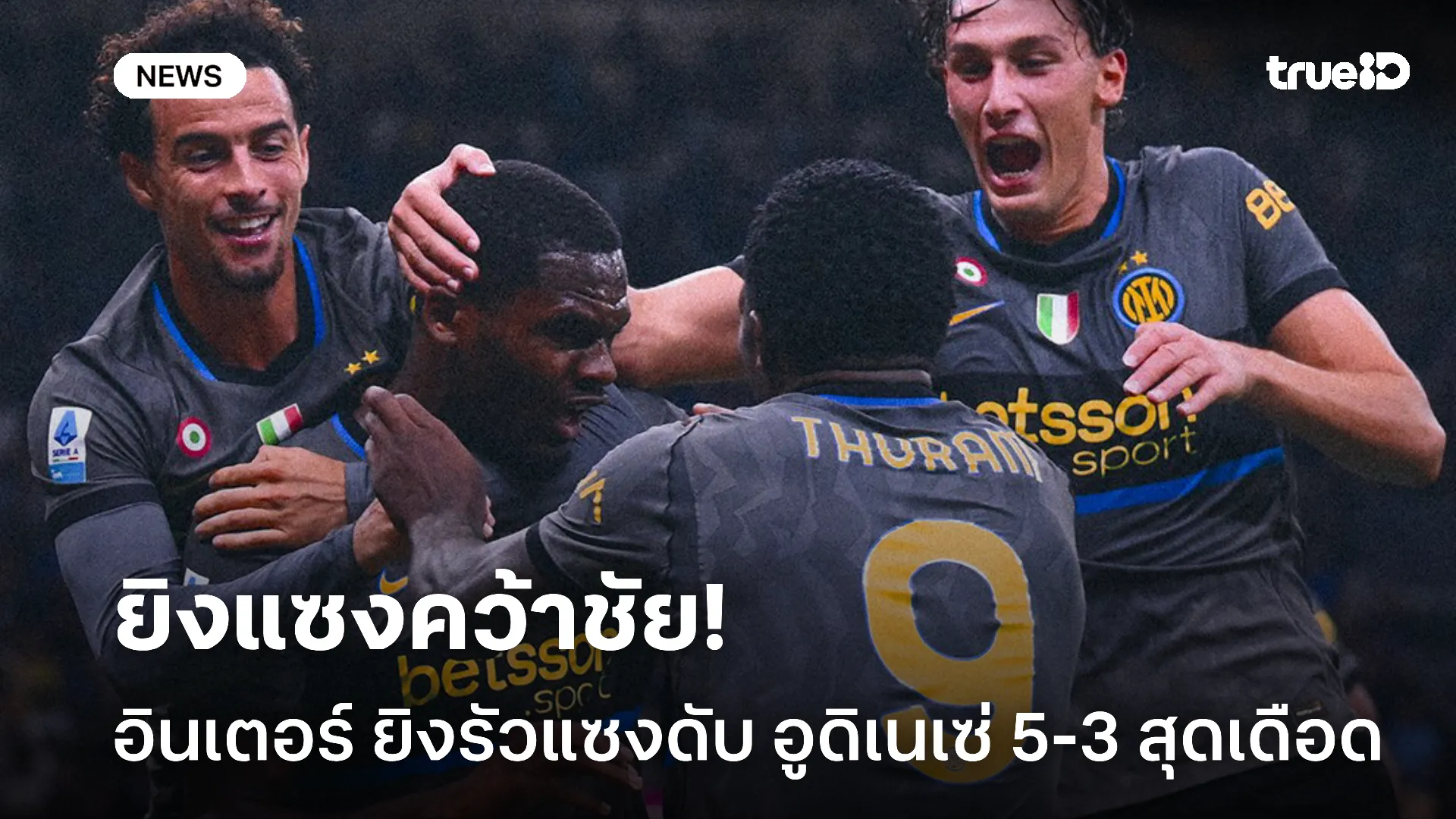 ยิงให้สนั่น.!! อินเตอร์ รัวแซงดับ อูดิเนเซ่ 5-3 ชนะ 4 นัดรวดทาบจ่าฝูง ยิงให้สนั่น.!! อินเตอร์ รัวแซงดับ อูดิเนเซ่ 5-3 ชนะ 4 นัดรวดทาบจ่าฝูง