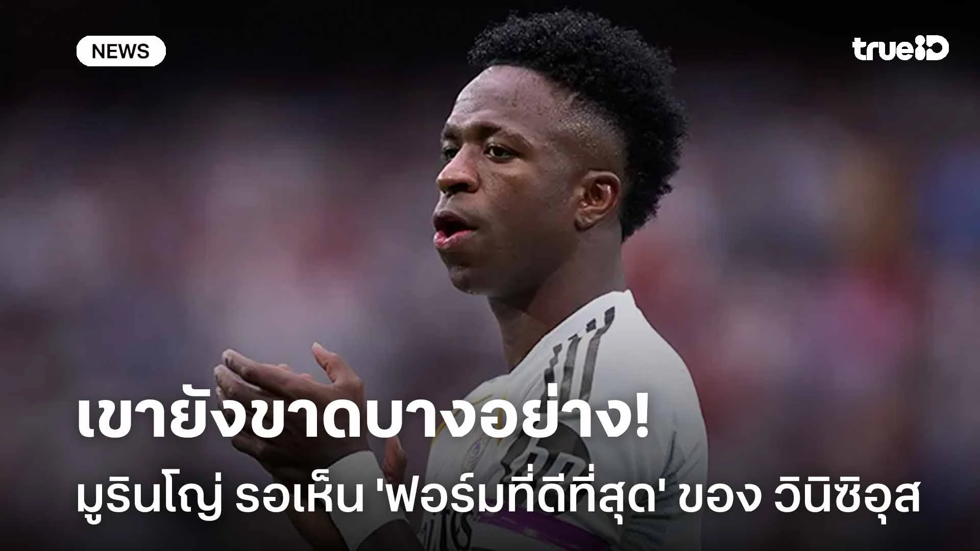 เขายังขาดบางอย่าง!! มูรินโญ่ รอเห็น 'ฟอร์มที่ดีที่สุด' ของ วินิซิอุส เขายังขาดบางอย่าง!! มูรินโญ่ รอเห็น 'ฟอร์มที่ดีที่สุด' ของ วินิซิอุส