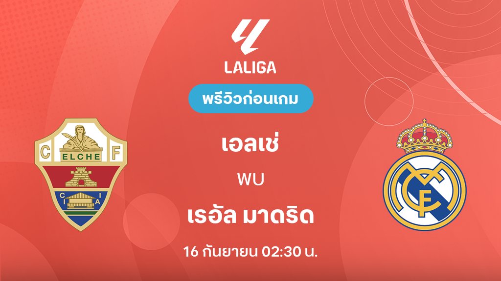 ดูบอลสด เอลเช่ VS เรอัล มาดริด : พรีวิว ลา ลีกา 2026/27 ดูบอลสด เอลเช่ VS เรอัล มาดริด : พรีวิว ลา ลีกา 2026/27