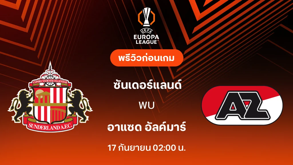 ดูบอลสด ซันเดอร์แลนด์ VS อาแซด : พรีวิว ยูโรป้า ลีก 2026/27