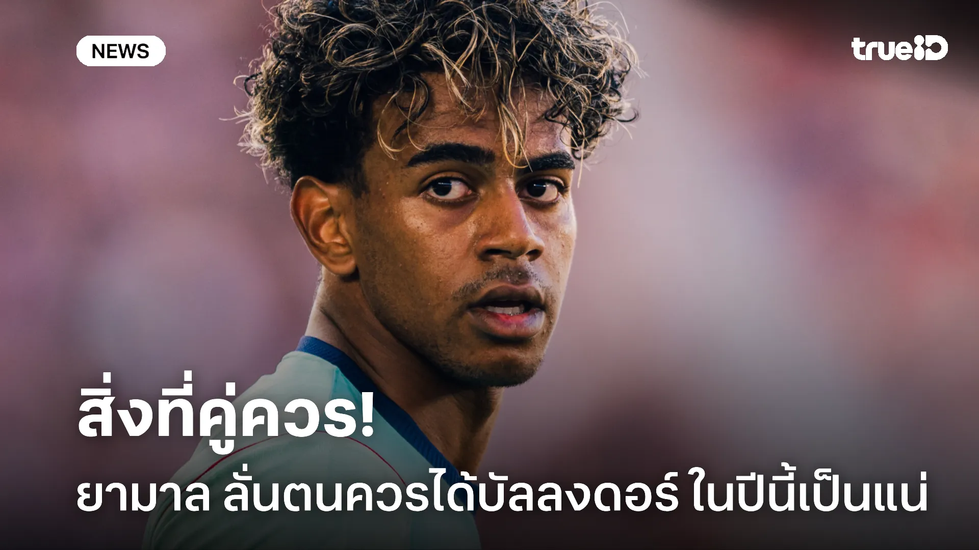 เล็งแล้ว.! ยามาล ลั่นตนควรได้บัลลงดอร์ ชี้ เอ็มบัปเป้ คือคู่แข่งสำคัญ
