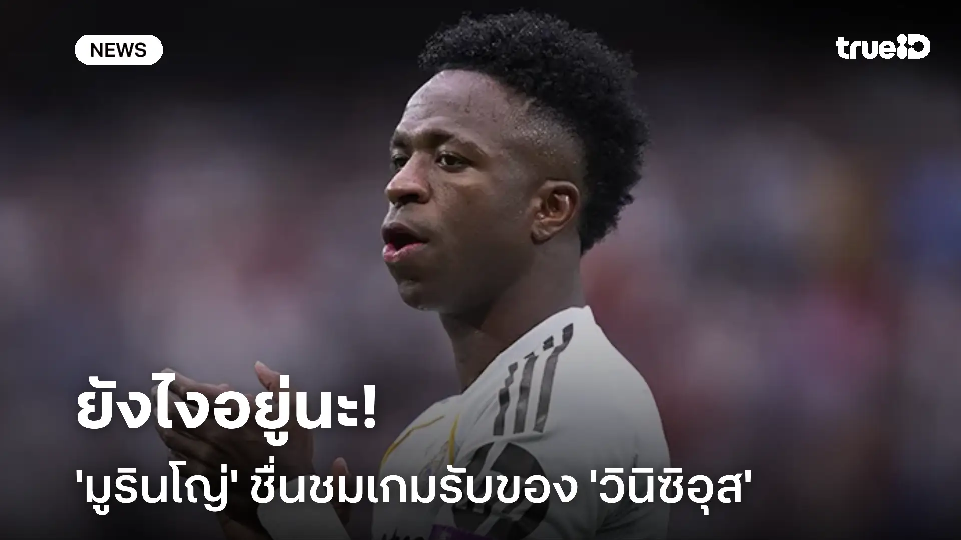 ยังไง!! 'มูรินโญ่' ชื่นชมเกมรับของ 'วินิซิอุส' ในนัดบุกชนะ เอลเช่ 3-2 ยังไง!! 'มูรินโญ่' ชื่นชมเกมรับของ 'วินิซิอุส' ในนัดบุกชนะ เอลเช่ 3-2