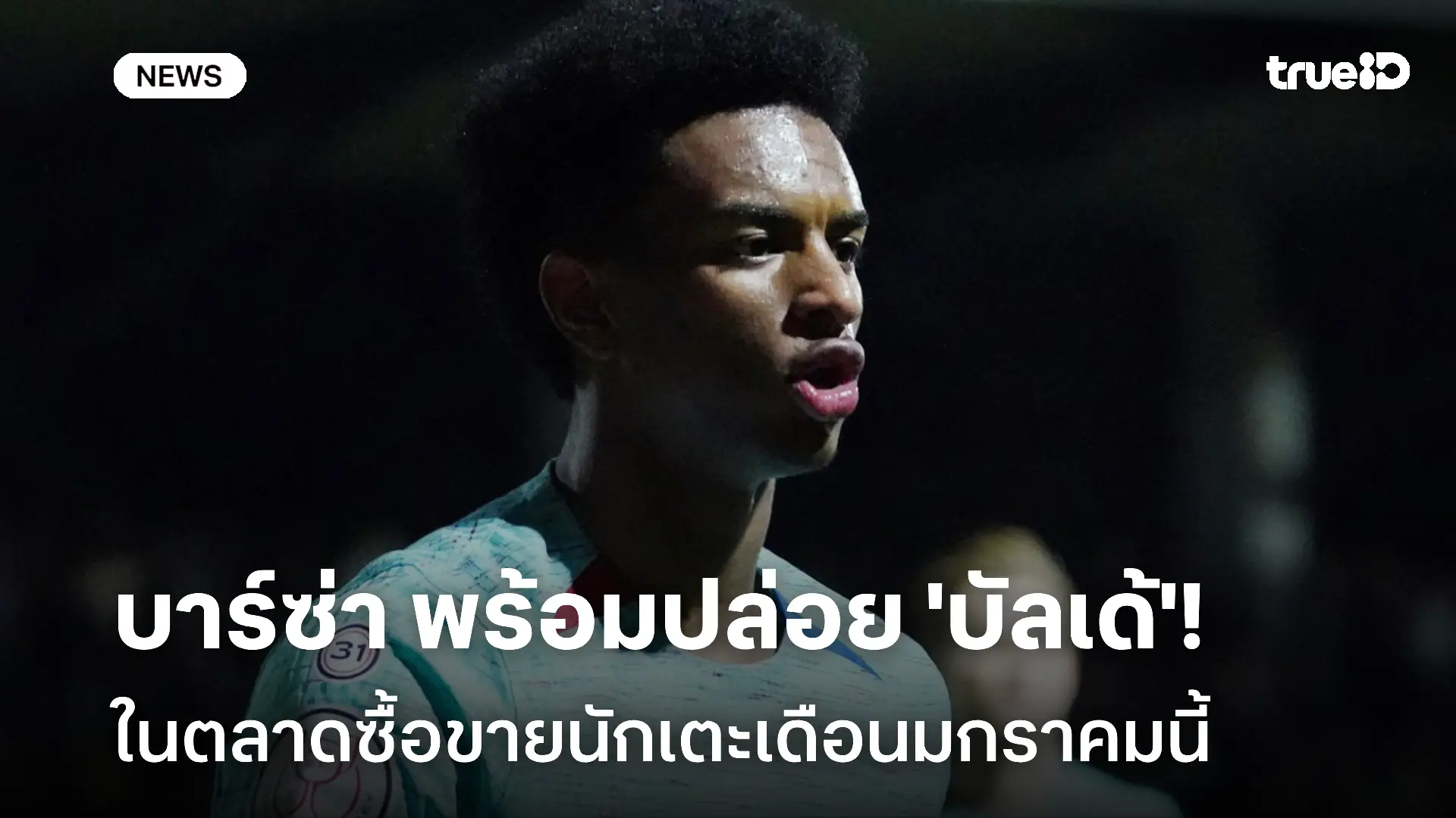 ส่อย้าย!! บาร์ซ่า พร้อมปล่อยตัว อเลฮานโดร บัลเด้ ในตลาดเดือน ม.ค.นี้
