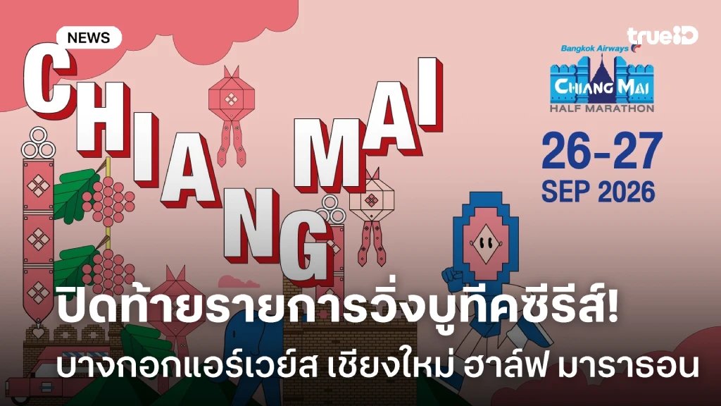 ปิดท้ายรายการวิ่งบูทีคซีรีส์ บางกอกแอร์เวย์ส เชียงใหม่ ฮาล์ฟ มาราธอน 2026 ปิดท้ายรายการวิ่งบูทีคซีรีส์ บางกอกแอร์เวย์ส เชียงใหม่ ฮาล์ฟ มาราธอน 2026